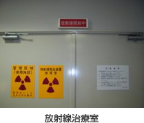 放射線治療室