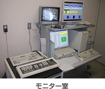 モニター室