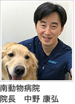 南動物病院 院長 中野 康弘