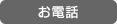 お電話