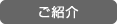 ご紹介