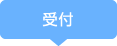 受付