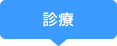 診療