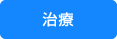治療